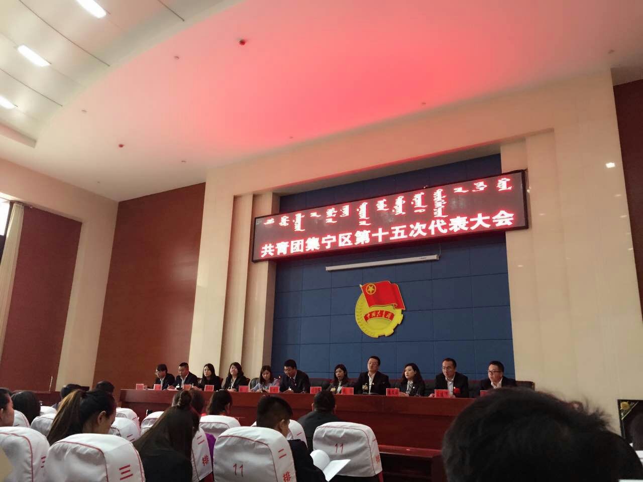 热烈祝贺共青团集宁区第十五次代表大会胜利闭幕