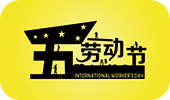 春风五月，劳动礼赞