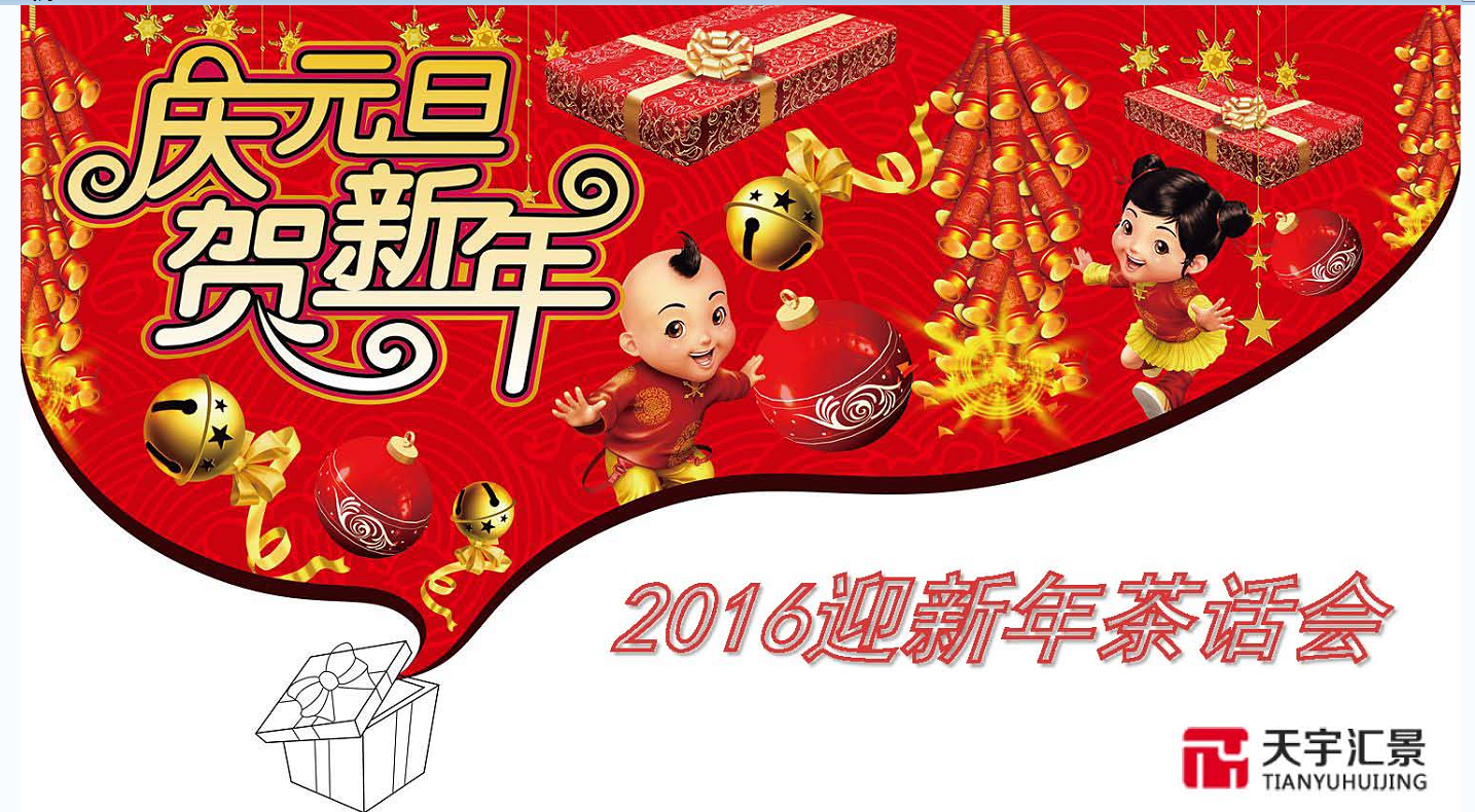 集团公司举行2016年新年茶话会