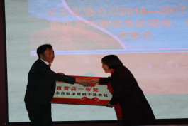 2016-2017年度直销店签约 暨优秀经销商、直销店表彰大会胜利召开