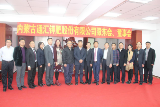 热烈祝贺内蒙古通汇钾肥公司专家研讨会及股东会、董事会圆满召开