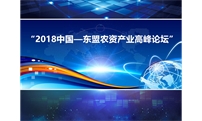 天宇汇景集团及旗下满洲里市天悦商贸有限责任公司应邀参加“2018中国—东盟农资产业高峰论坛”
