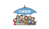 好消息！大病保险报销比例提高了